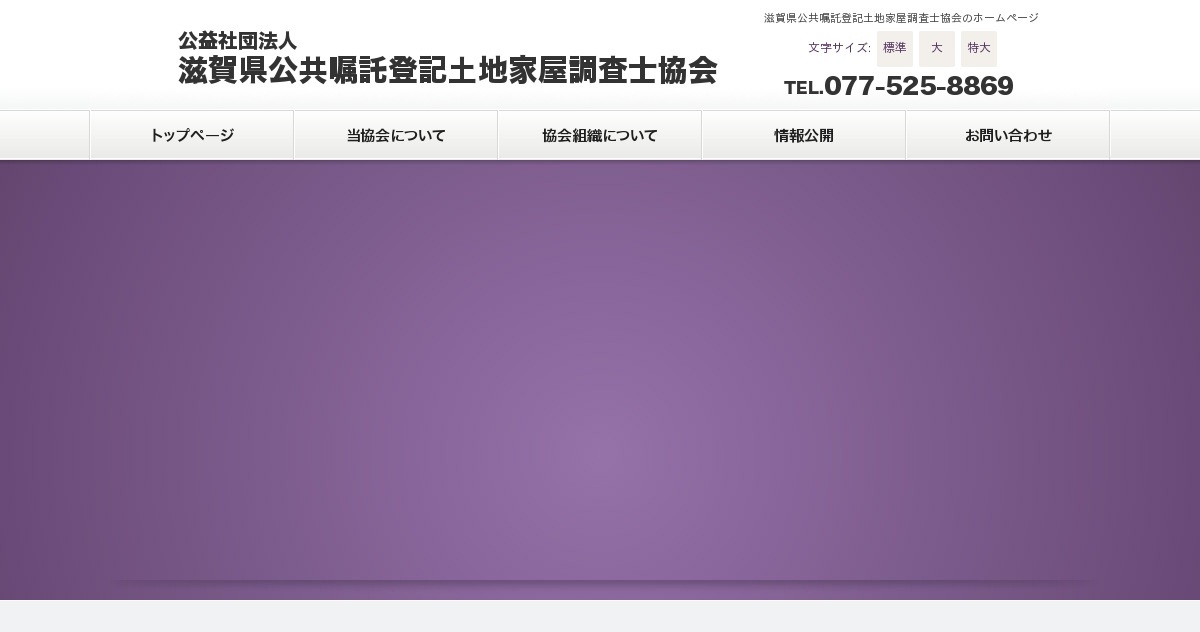 滋賀県公共嘱託登記土地家屋調査士協会のホームページ